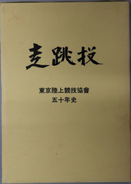 東京陸上競技協会５０年史 走跳投：東陸創立５０周年記念史