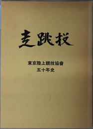 東京陸上競技協会５０年史 走跳投：東陸創立５０周年記念史