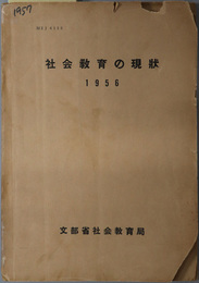 社会教育の現状 