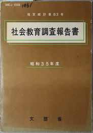 社会教育調査報告書  昭和３５年９月１５日現在（指定統計 第８３号）