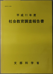 社会教育調査報告書 