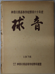 球音  神奈川県高等学校野球六十年史：１９７８