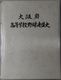 大阪府高等学校野球連盟史 