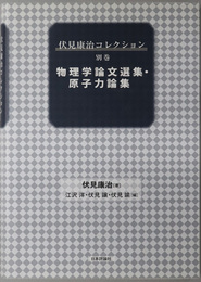 物理学論文選集・原子力論集 伏見康治コレクション 別巻