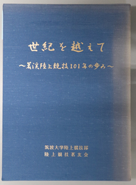 世紀を越えて  茗渓陸上競技１０１年の歩み