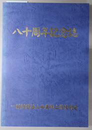 八十周年記念誌 ［一般財団法人兵庫陸上競技協会創立８０周年記念誌］