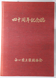 四十周年記念誌  ［山口陸協４０周年記念史］