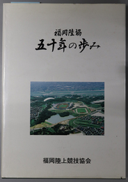 福岡陸協五十年の歩み 