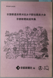 全国都道府県対抗女子駅伝競走大会京都新聞紙面特集 第１５回大会記念