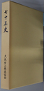 七十年史 ［大阪陸上競技協会・七十年史］ （正誤表共）