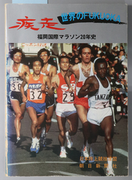 疾走  世界のＦＵＫＵＯＫＡ：福岡国際マラソン２０年史