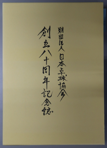 財団法人日本卓球協会創立八十周年記念誌( 日本卓球協会創立八十周年