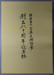 財団法人日本卓球協会創立八十周年記念誌