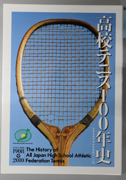 高校テニス１００年史 全国高等学校体育連盟テニス部：１９０８－２０１０