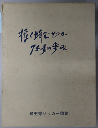 輝く埼玉サッカー７５年の歩み  埼玉サッカー創始７５年記念誌