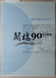 闘魂９０年の軌跡 東京大学のサッカー：東京大学ア式蹴球部９０年記念誌