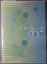 ライトブルーの青春譜 東京大学のサッカー：東京大学ア式蹴球部９０年記念誌