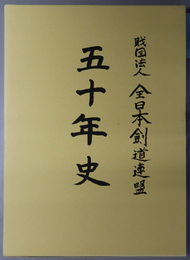 五十年史 財団法人 全日本剣道連盟