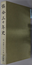 協会三十年史  １９４９～１９７９：昭和２４年～５４年