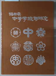 福井県中等学校野球史 