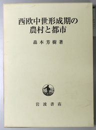 西欧中世形成期の農村と都市