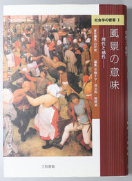 風景の意味 理性と感性（社会学の饗宴 １）