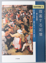 逍遥する記憶 旅と里程標（社会学の饗宴 ２）