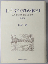 社会学の文脈と位相 人間・生活・都市・芸術・服装・身体