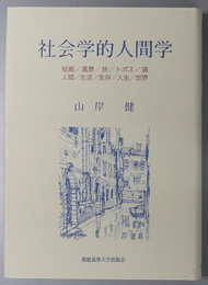 社会学的人間学 絵画／風景／旅／トポス／道／人間／生活／生存／人生／世界