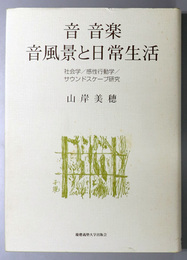 音音楽音風景と日常生活  社会学／感性行動学／サウンドスケープ研究