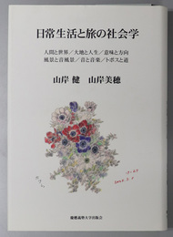 日常生活と旅の社会学 人間と世界／大地と人生／意味と方向／風景と音風景／音と音楽／トポスと道