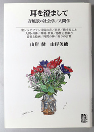 耳を澄まして 音風景の社会学／人間学