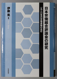 日本労働組合評議会の研究 一九二〇年労働運動の光芒