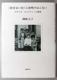 産まない女に夜明けはこない ロサリオ・カステリャノス研究