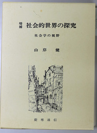 社会的世界の探究 社会学の視野