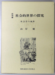 社会的世界の探究  社会学の視野