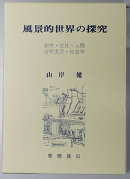 風景的世界の探究 都市・文化・人間・日常生活・社会学