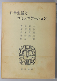 日常生活とコミュニケーション 