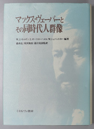 マックス・ヴェーバーとその同時代人群像 