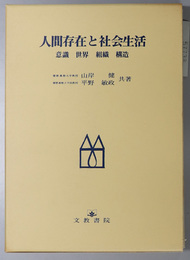 人間存在と社会生活 意識 世界 組織 構造