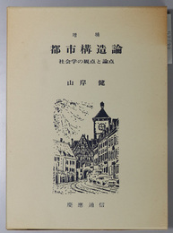 都市構造論 社会学の観点と論点