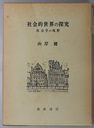 社会的世界の探究  社会学の視野