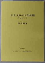 家族についての全国調査 第１次報告書（ＮＦＲＪ０３）／第２次報告書 Ｎｏ．１（ＮＦＲＪ０３）：夫婦、世帯、ライフコース／第２次報告書 Ｎｏ．２（ＮＦＲＪ０３）：親子、きょうだい、サポートネットワーク