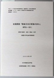 全国調査戦後日本の家族の歩み（ＮＦＲＪ－Ｓ０１） コーホート比較による戦後日本の家族変動の研究（課題番号１３３０１０１０）：平成１３・１４年度科学研究費補助金（基盤研究Ａ）研究成果報告書