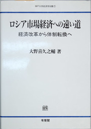 ロシア市場経済への遠い道 経済改革から体制転換へ