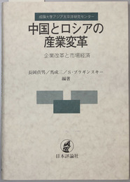 中国とロシアの産業変革 企業改革と市場経済