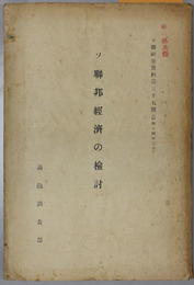 ソ連邦経済の検討 （ソ連研究資料 第３７号）