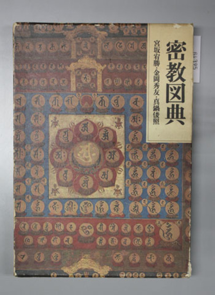 密教図典( 宮坂宥勝／金岡秀友／真鍋俊照) / 古本、中古本、古書籍の 