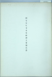 国宝室生寺本堂修理工事報告書
