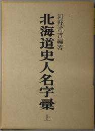 北海道史人名字彙